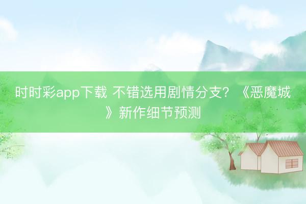 時時彩app下載 不錯選用劇情分支？《惡魔城》新作細節預測